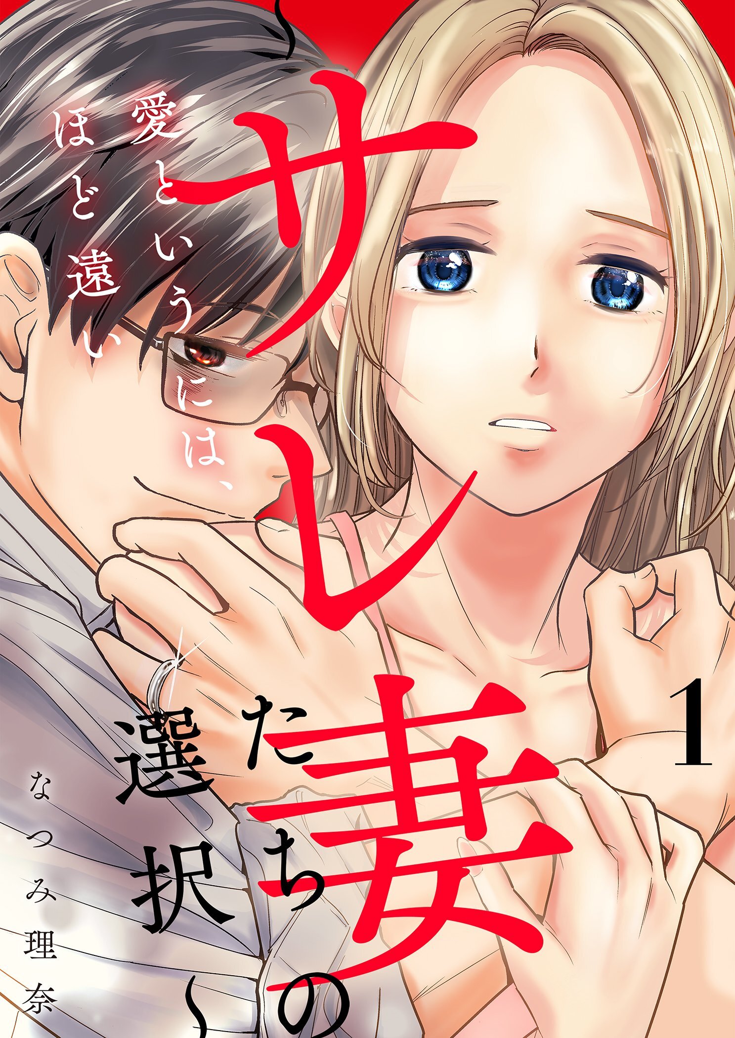 愛というには、ほど遠い～サレ妻たちの選択～【描き下ろしおまけ付き特装版】 1