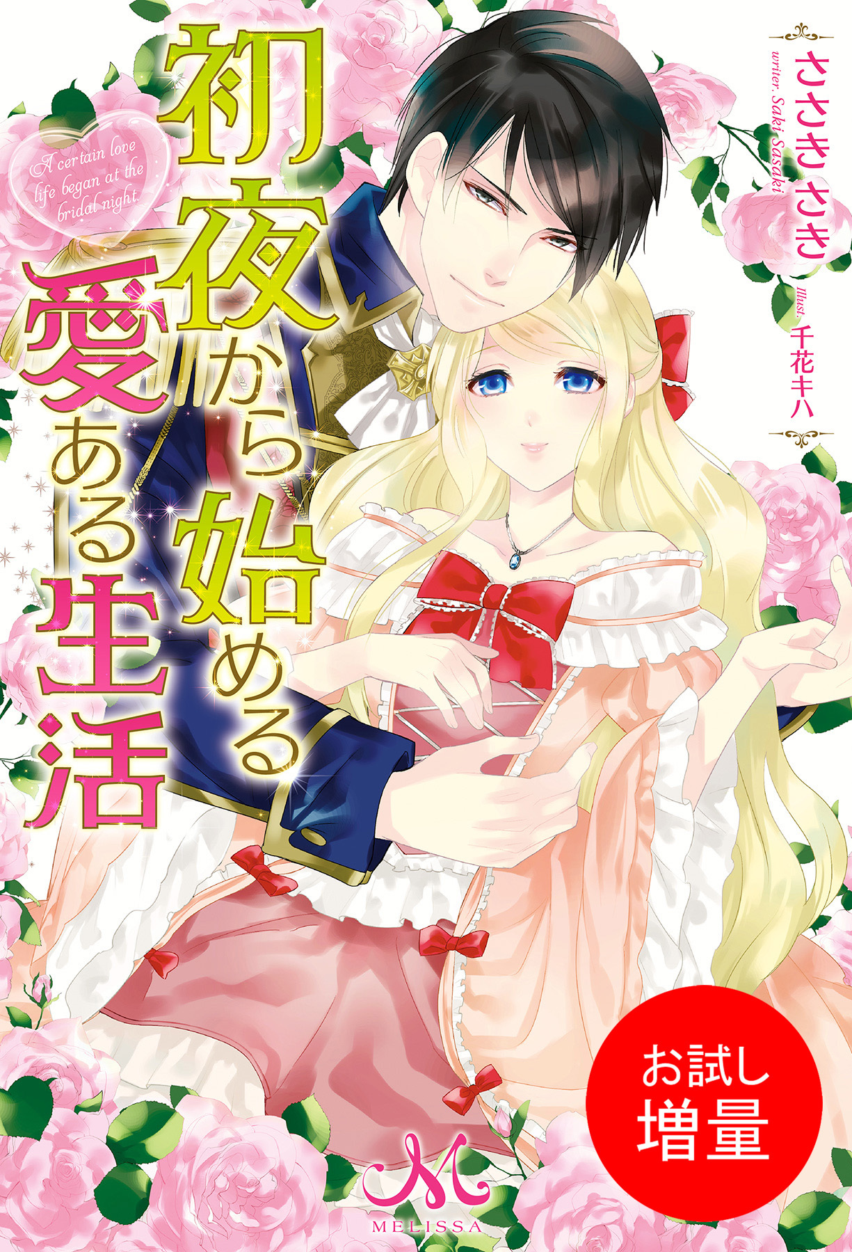 【期間限定　試し読み増量版】初夜から始める愛ある生活