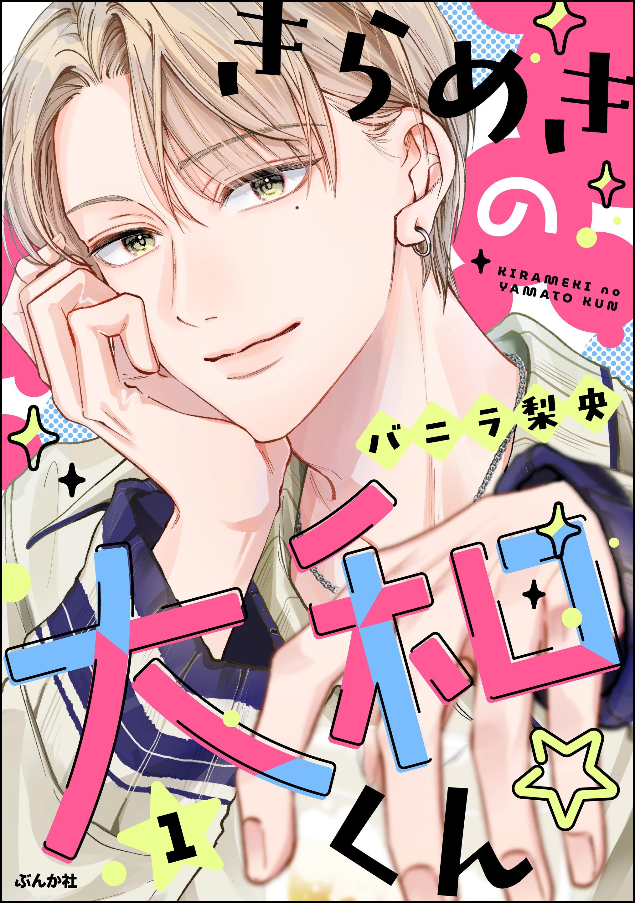 きらめきの大和くん☆