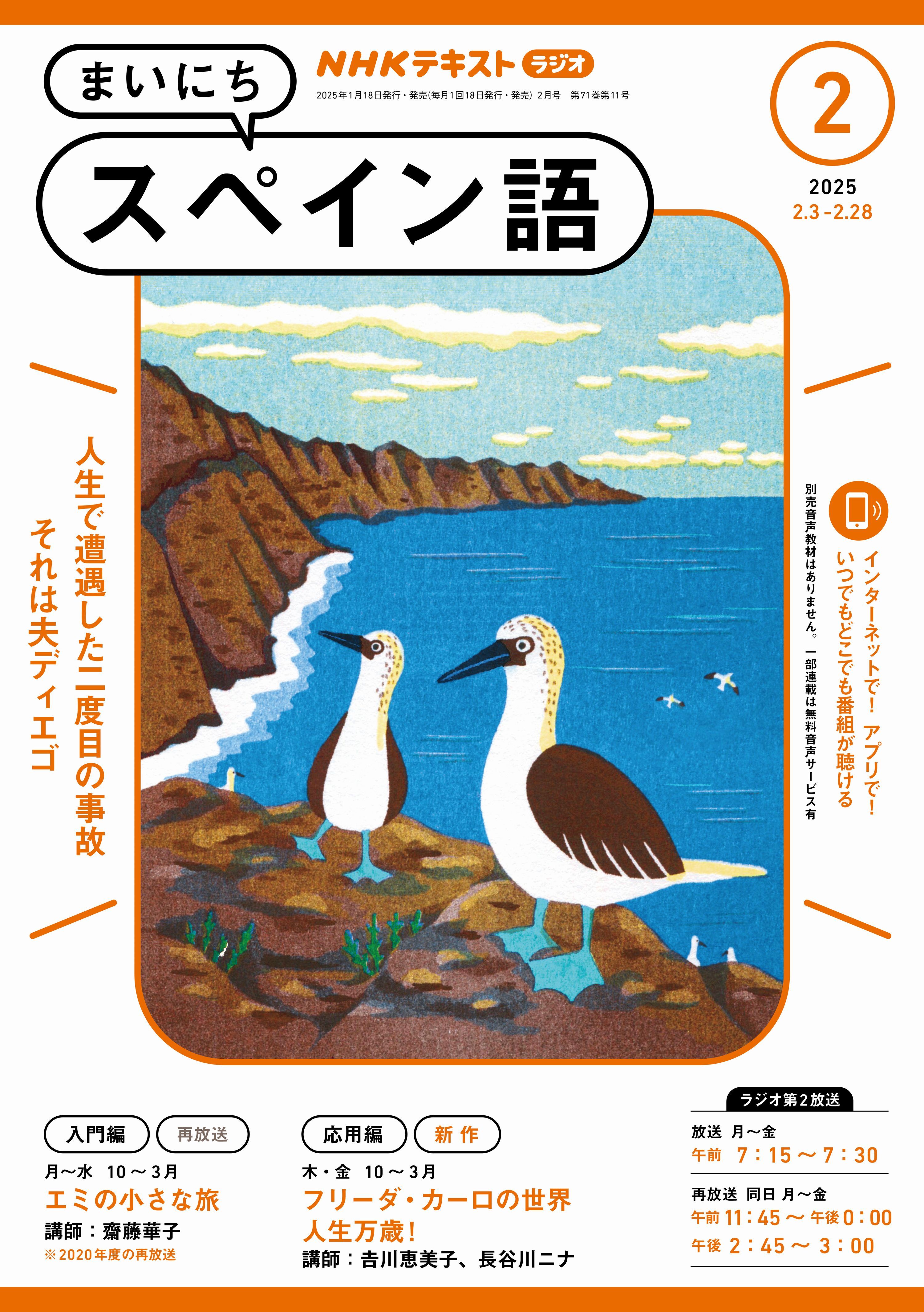 ＮＨＫラジオ まいにちスペイン語 2025年2月号