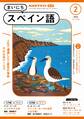 NHKラジオ まいにちスペイン語 2025年2月号