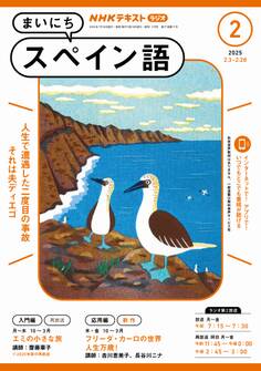 NHKラジオ まいにちスペイン語 2025年2月号