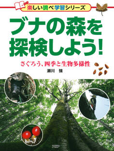 ブナの森を探検しよう!