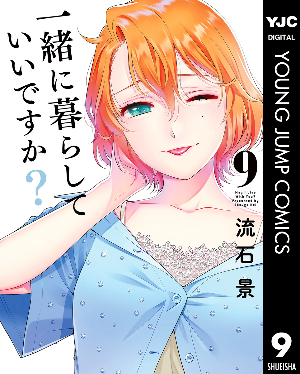 一緒に暮らしていいですか？ 9