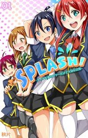 ＳＰＬＡＳＨ！-アイドル達のフツーだけど大切な日常-1