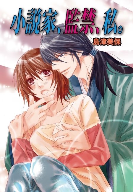 小説家、監禁、私。