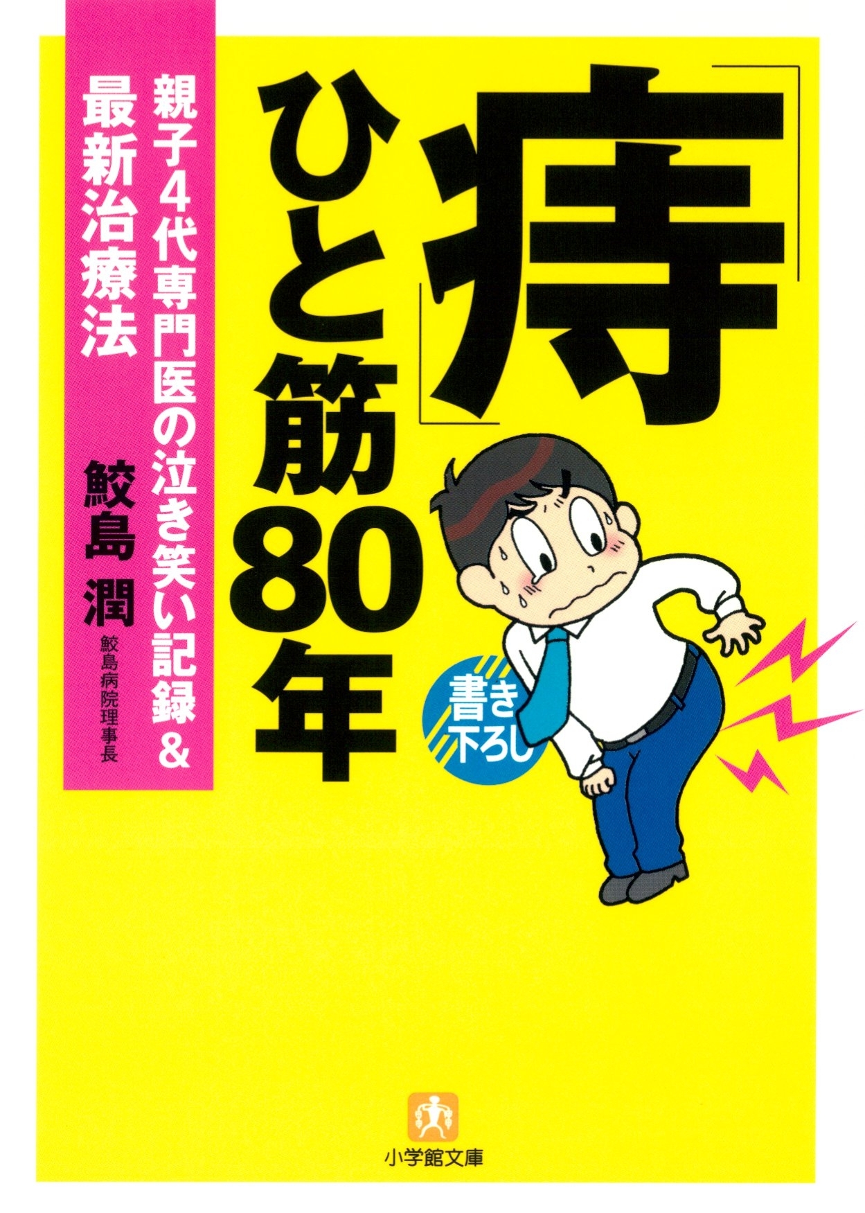 「痔」ひと筋80年　親子４代専門医の泣き笑い記録＆最新治療法（小学館文庫）
