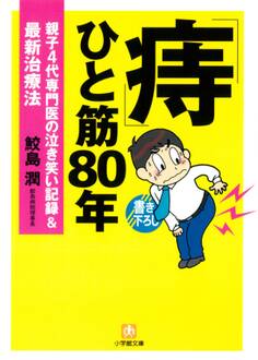 「痔」ひと筋80年 親子4代専門医の泣き笑い記録&最新治療法(小学館文庫)