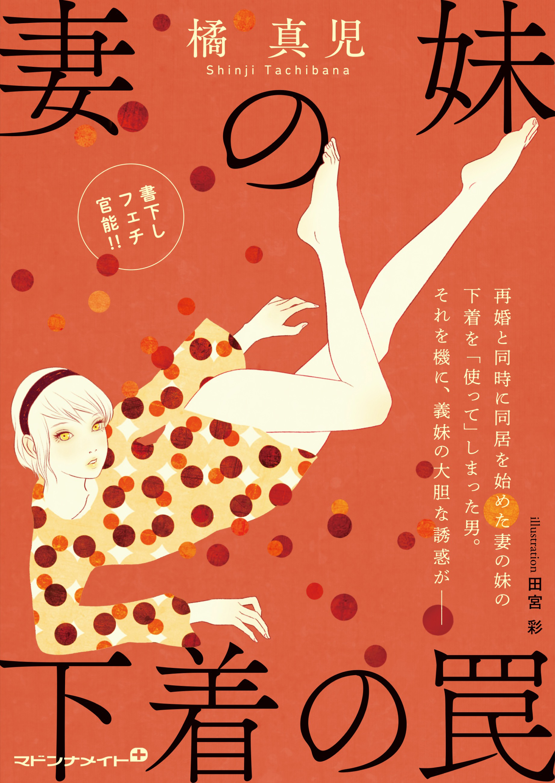 妻の妹　下着の罠