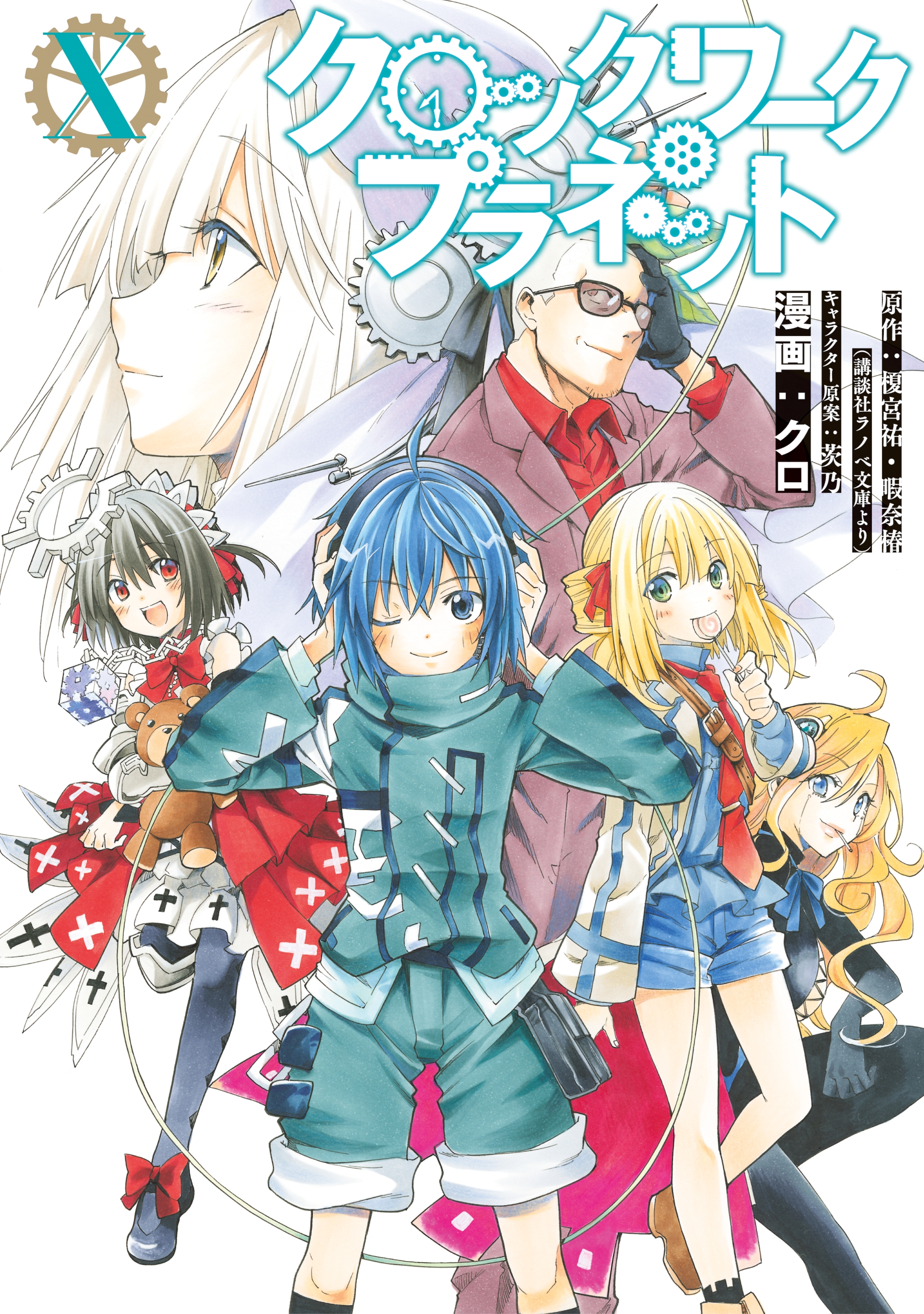 クロックワーク・プラネット