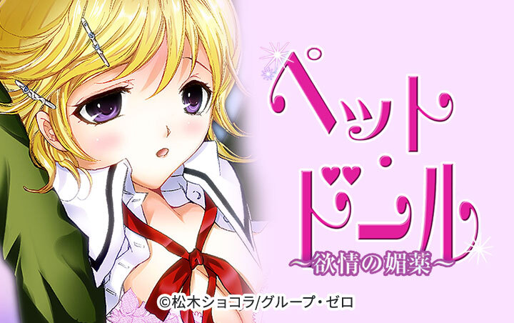 ペット・ドール～欲情の媚薬～【分冊版】