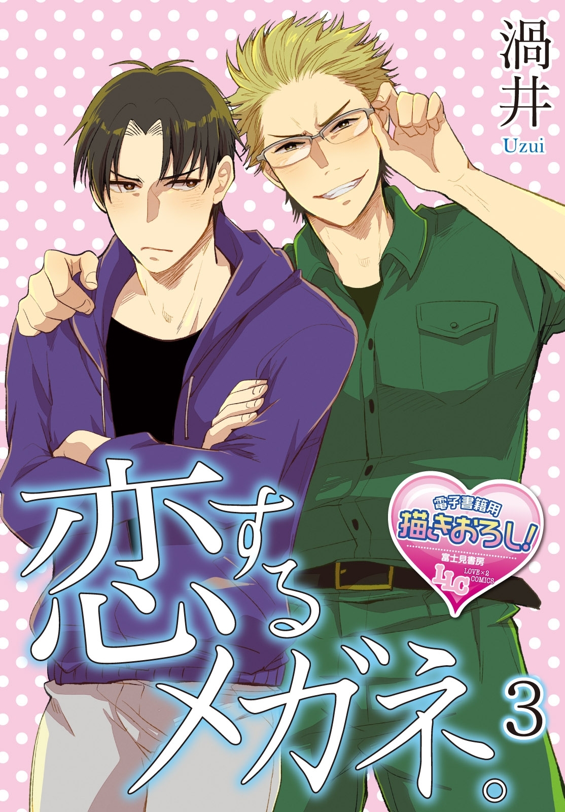 恋するメガネ。