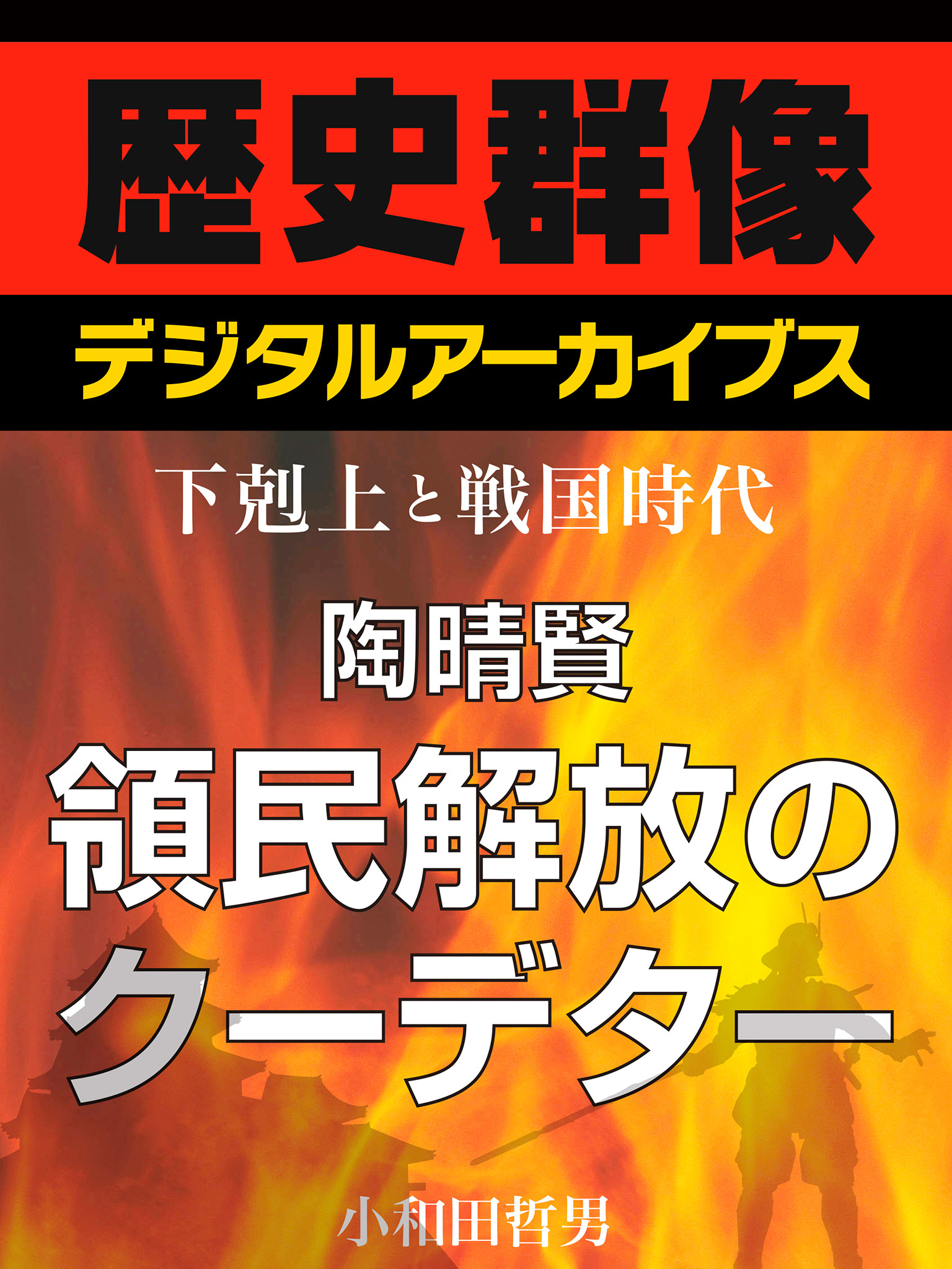＜下剋上と戦国時代＞陶晴賢　領民解放のクーデター