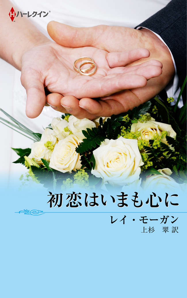 初恋はいまも心に