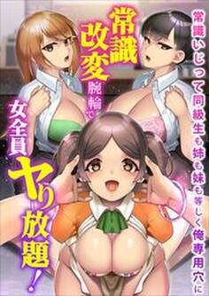 常識改変腕輪で女全員ヤり放題!常識いじって同級生も姉も妹も等しく俺専用穴に