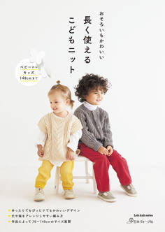 長く使えるこどもニット