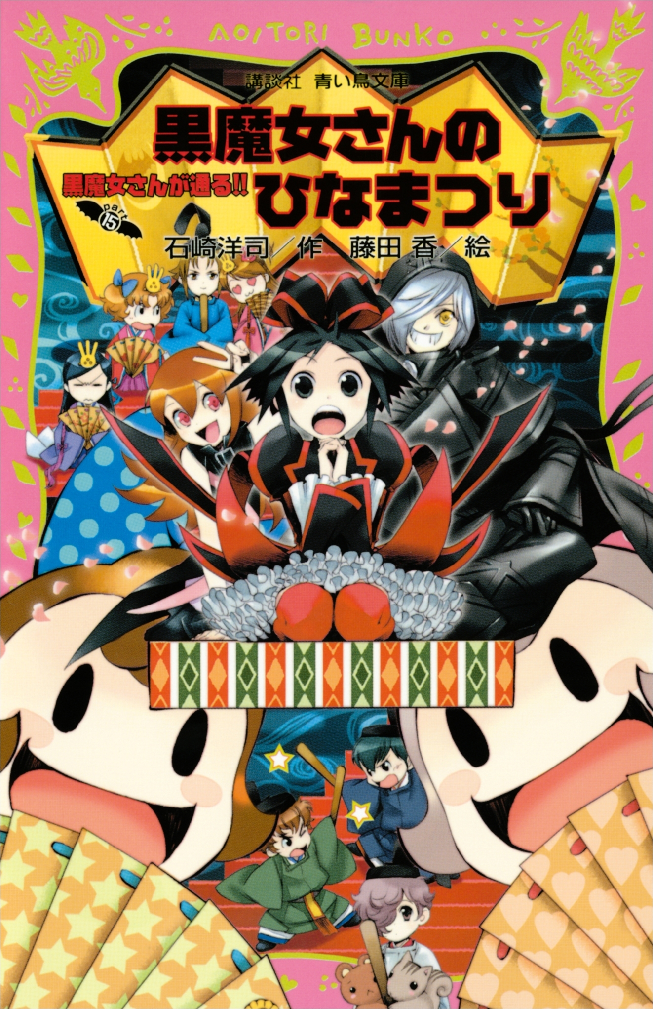 黒魔女さんが通る!!　ＰＡＲＴ１５　黒魔女さんのひなまつり