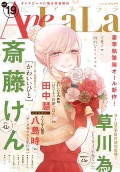 AneLaLa Vol.19