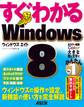 すぐわかる Windows8 ウィンドウズの操作や設定、新機能の使い方を完全解説