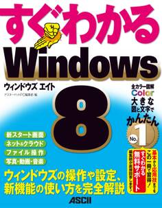 すぐわかる Windows8 ウィンドウズの操作や設定、新機能の使い方を完全解説