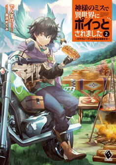 神様のミスで異世界にポイっとされました ~元サラリーマンは自由を謳歌する~2