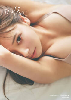 ぴょなってみる? ぴょな1st写真集