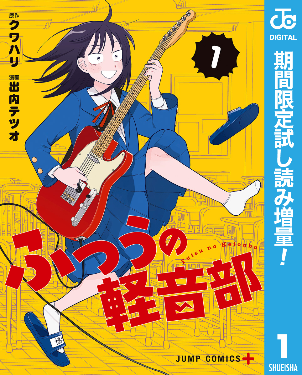 ふつうの軽音部【期間限定試し読み増量】 1