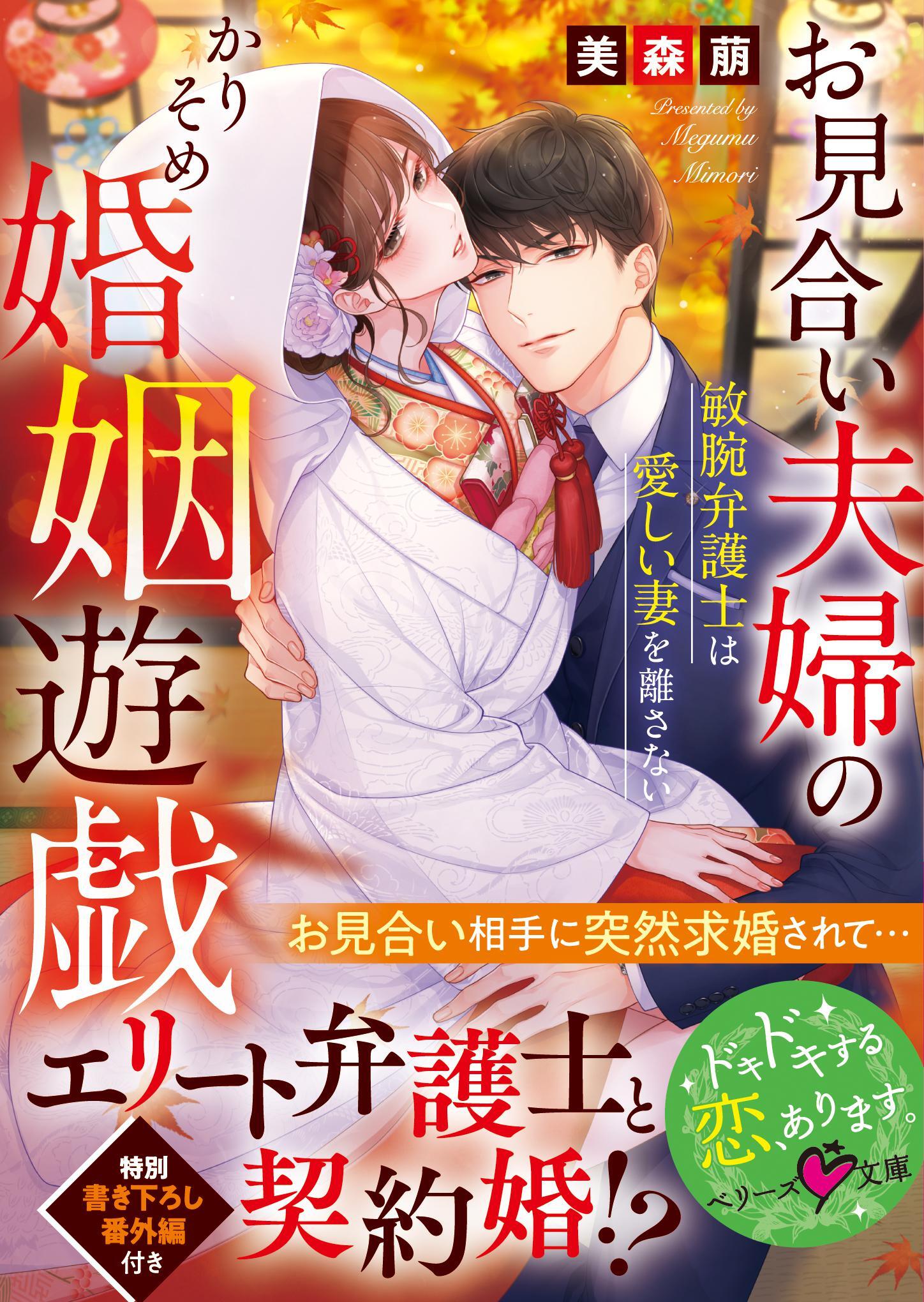 お見合い夫婦のかりそめ婚姻遊戯～敏腕弁護士は愛しい妻を離さない～