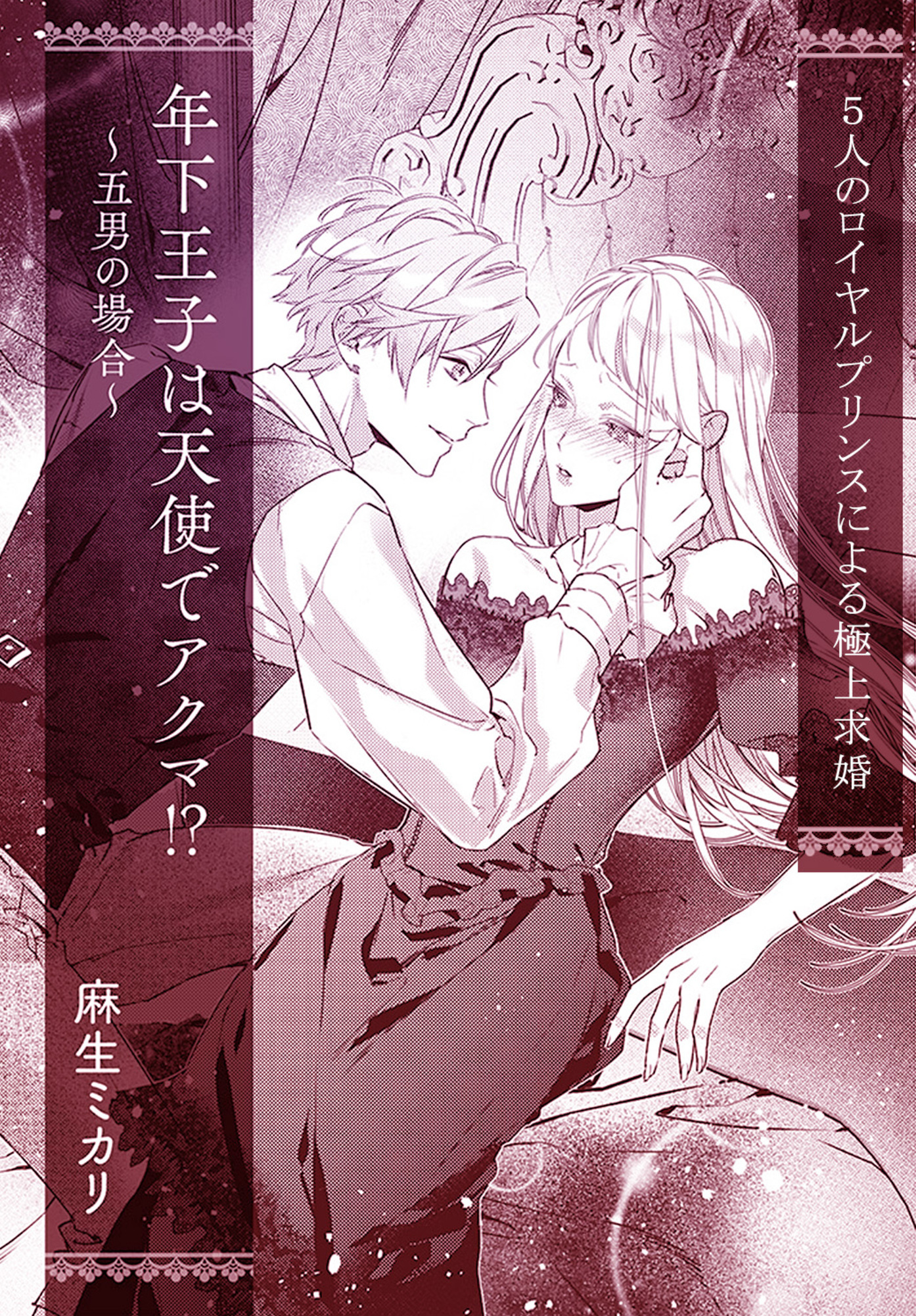 年下王子は天使でアクマ！？　～五男の場合～【単話配信】