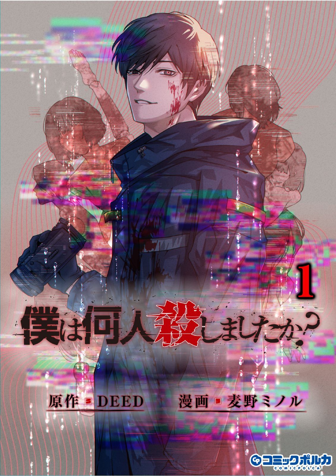 【期間限定　無料お試し版　閲覧期限2026年8月16日】僕は何人殺しましたか？１【電子版特典付き】（ポルカコミックス）