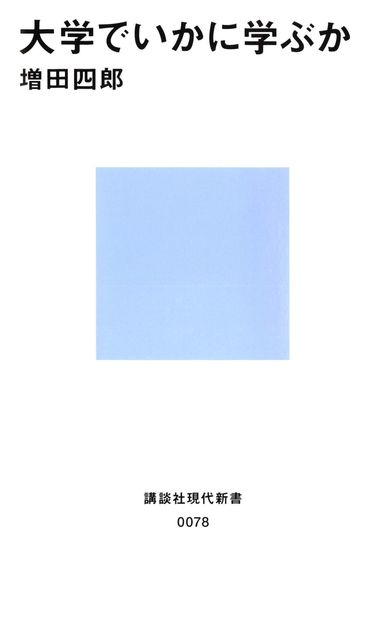 大学でいかに学ぶか