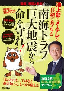 池上彰とメ～テレが真剣に考える　南海トラフ巨大地震から命を守れ！