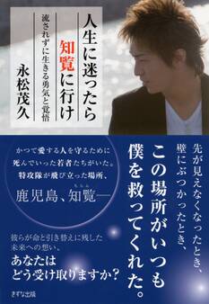 人生に迷ったら知覧に行け(きずな出版)