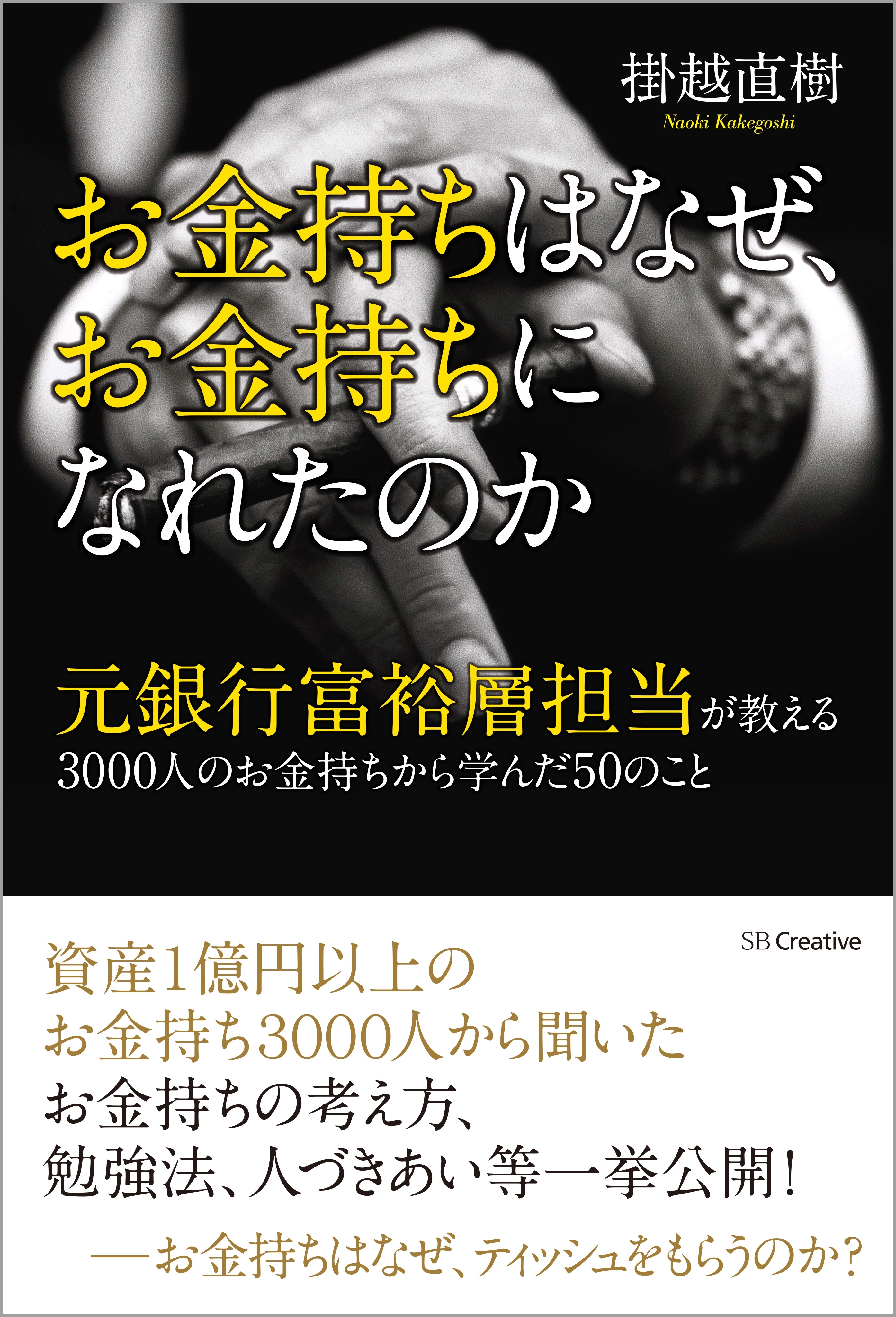 お金持ちはなぜ、お金持ちになれたのか