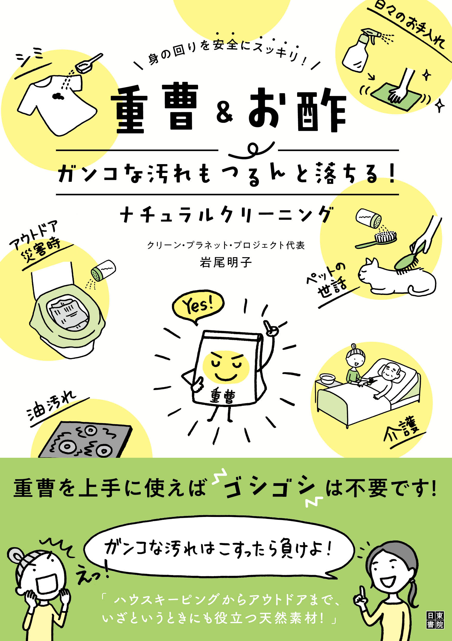 重曹&お酢 ガンコな汚れもつるんと落ちる！ナチュラルクリーニング