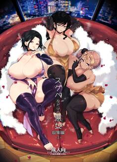 スケベなだけの悪女 総集編1