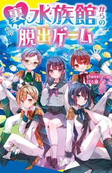 裏水族館からの脱出ゲーム