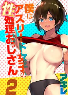 僕はアスリート女子の性処理おじさん