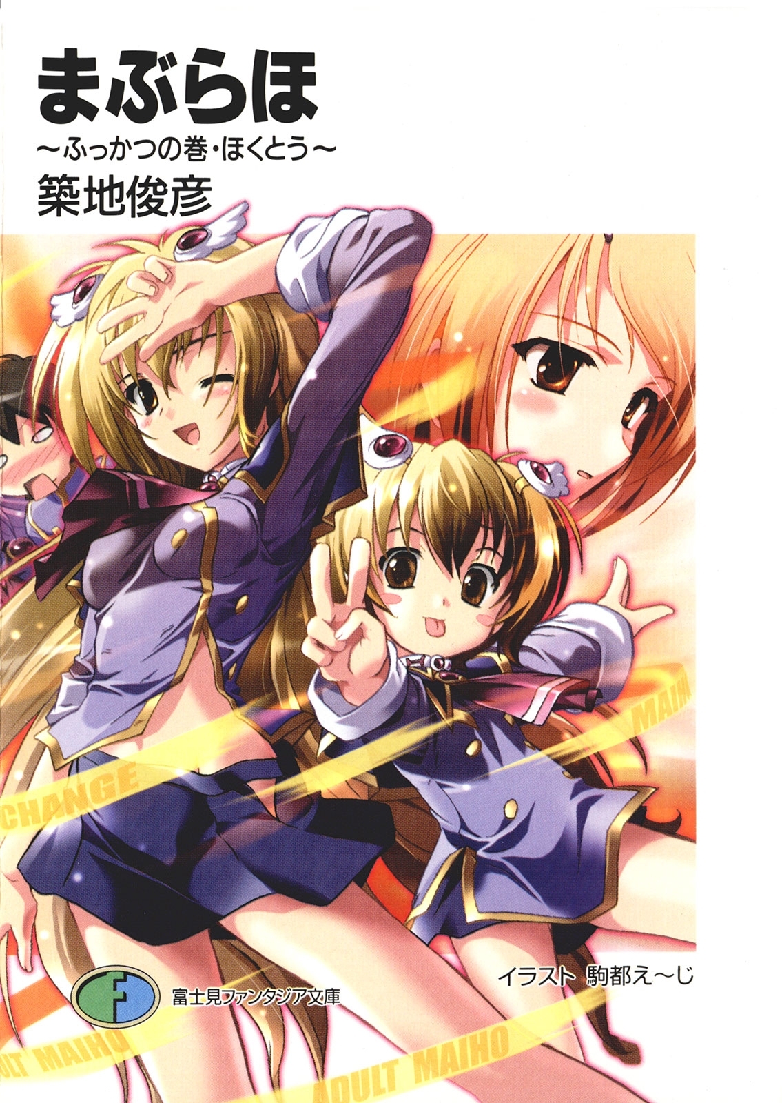 まぶらほ　～ふっかつの巻・ほくとう～