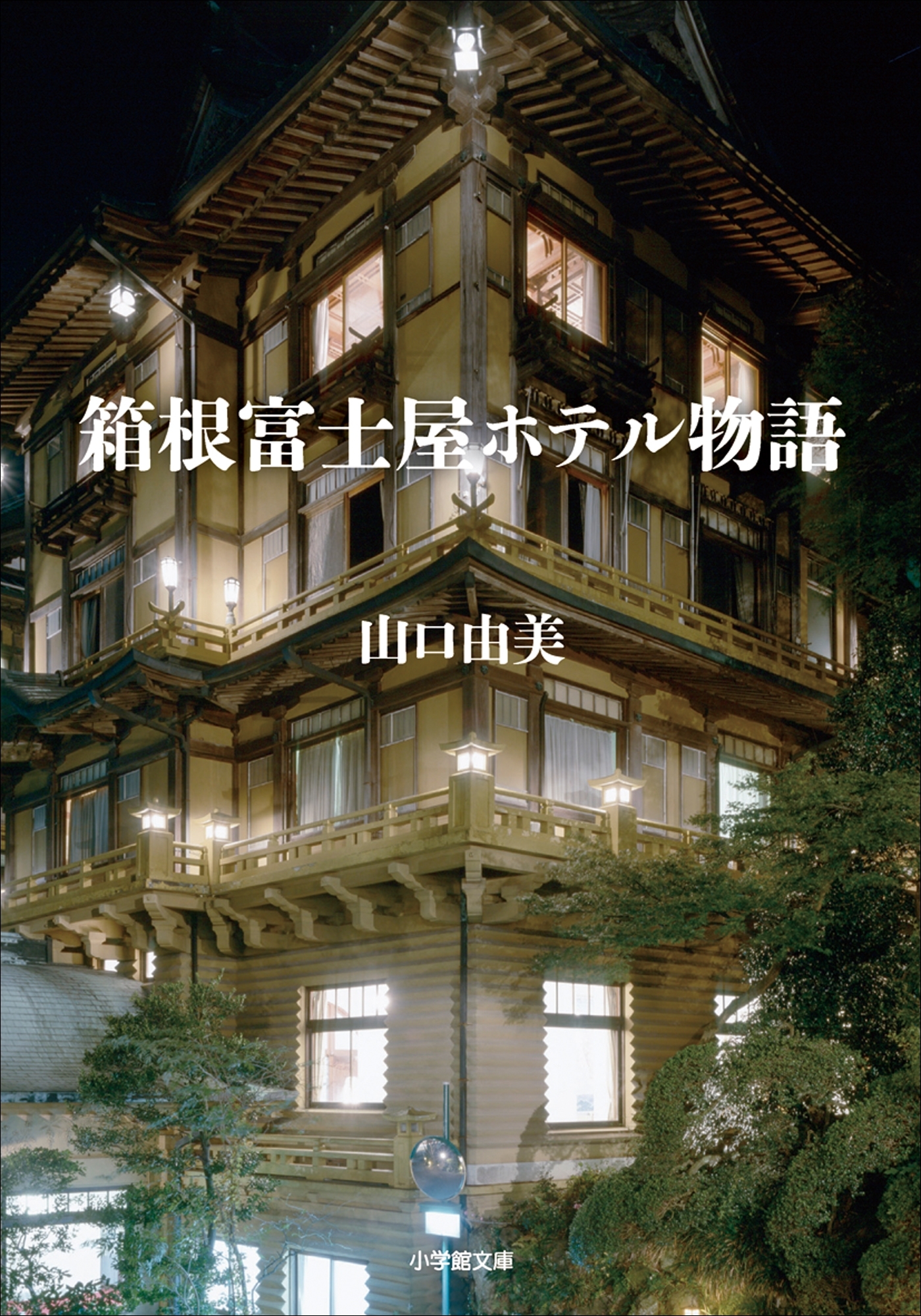 箱根富士屋ホテル物語