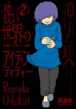 狭い世界のアイデンティティー 無料 試し読みなら Amebaマンガ 旧 読書のお時間です 狭い世界のアイデンティティー 無料 試し読みなら Amebaマンガ 旧 読書のお時間です