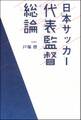 日本サッカー代表監督総論