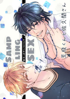 荒枝くんと佐久間さん