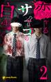 【2巻】恋するサイコの白雪くん(ノベル)