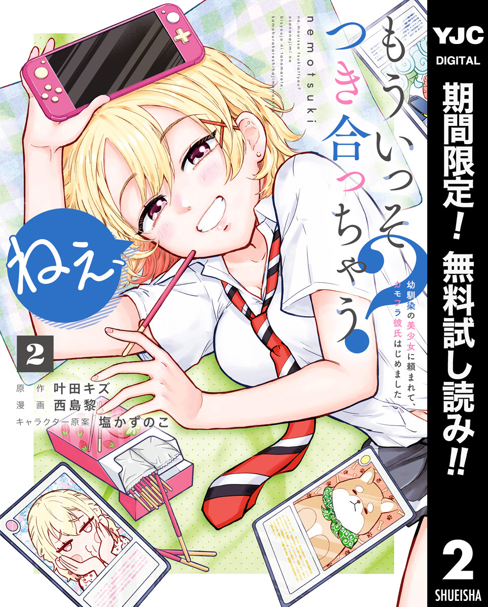 ねぇ、もういっそつき合っちゃう？幼馴染の美少女に頼まれて、カモフラ彼氏はじめました【期間限定無料】 2