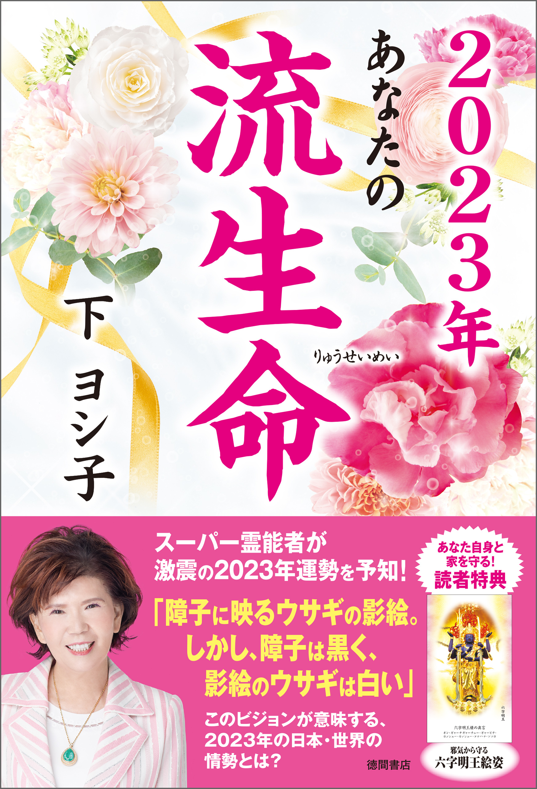 ２０２３年　あなたの流生命