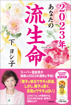 2023年 あなたの流生命