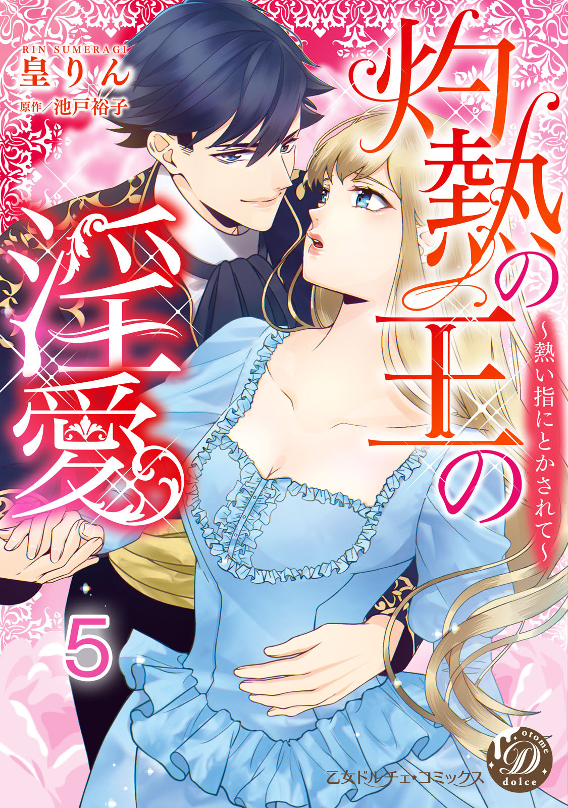 灼熱の王の淫愛～熱い指にとかされて～【分冊版】5