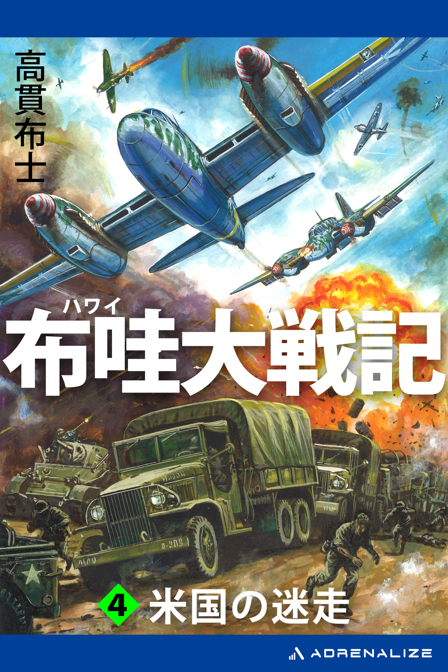 布哇大戦記（４）　米国の迷走