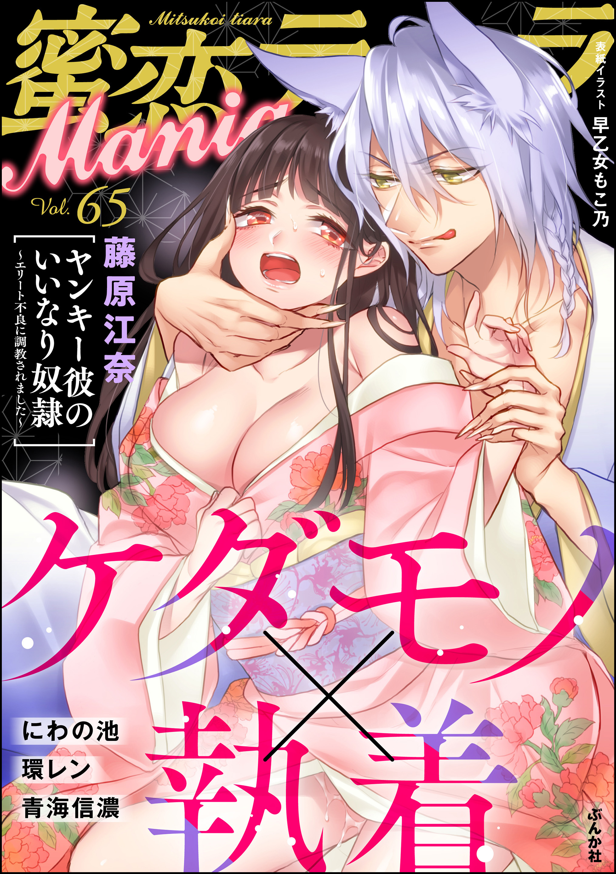 蜜恋ティアラManiaケダモノ×執着　Vol.65